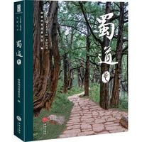 “人文巴蜀·大美天府”文旅丛书——蜀道卷