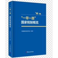 “一带一路”国家税制概览