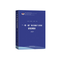 “一带一路”相关地区与国家侨情观察.2021