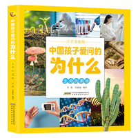 【中国孩子爱问的为什么（注音美绘版）】生命的奥秘