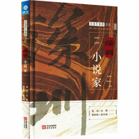 深圳小说家（精装）