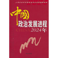 中国政治发展进程.2024年