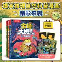 金蟾大侦探（共3册）赠8张角色典藏卡、广播剧资源 乐乐趣7-10岁小学生读越上瘾的爆笑动物自然科普推理漫画