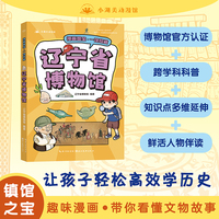 漫画国宝·一馆珍藏 辽宁省博物馆 漫画故事介绍博物馆精美文物 少儿童书7-9-12岁小学生课外读物