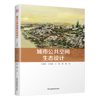 城市公共空间生态设计 三维融生态 构建城与自然和谐共生的宜居空间