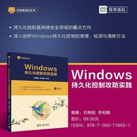 Windows持久化控制攻防实践（开发者成长丛书）