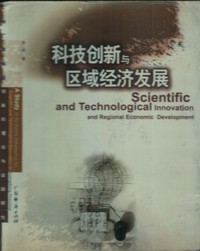 科技创新与区域经济发展