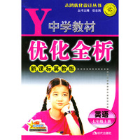 中学教材优化全析：英语（七年级上册）
