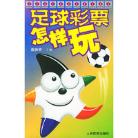 足球彩票怎样玩