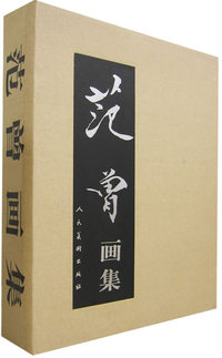 范曾画集（上下卷）