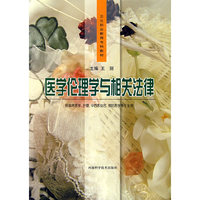 医学伦理学与相关法律(卫生职业教育专科教材)
