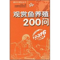 观赏鱼养殖200问(新农村建设丛书)