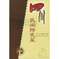 四川民间特色菜