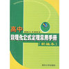 高中数理化公式定理常用手册(新编本)