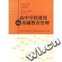高中学校建设与基础教育管理