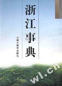 浙江事典(上下)(精)