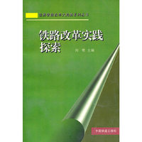 铁路改革实践探索