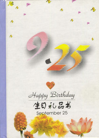 9月：9·25