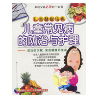 好妈妈完全育儿宝典--儿童常见病的防治与理