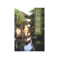 江南名镇