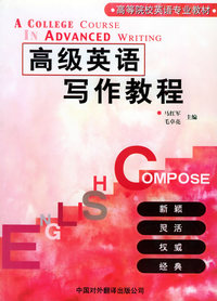 高级英语写作教程