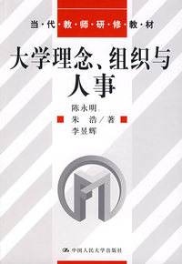 大学理念、组织与人事