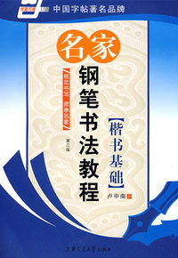 名家钢笔书法教程(第三版)楷书基础