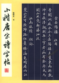 小楷唐宋诗字帖