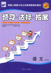 课时分级练习:预习·达标·拓展(语文 第三册)