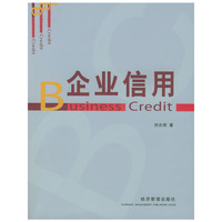 企业信用