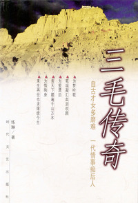 三毛传奇