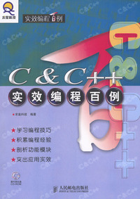 C&C++实效编程百例（附光盘）