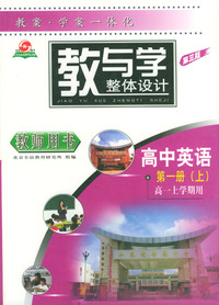 教与学（教师用书）高中英语第一册上（高一上学期用）