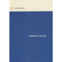 郭松龄反奉见闻(近代史料笔记丛刊)