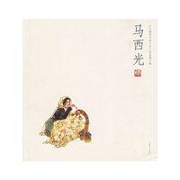 马西光——人物画名家小品