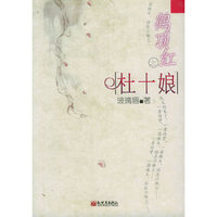 鹤顶红之杜十娘