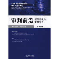 审判前沿:新类型案件审判实务(2008年第2集 总第20集)