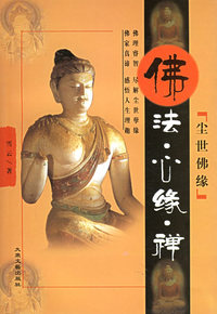 尘世佛缘（全六册）