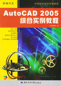 新编中文AutoCAD2005综合实例教程