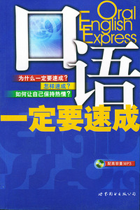 口语一定要速成