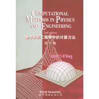 物理学和工程学中的计算方法·第2版（英文版）