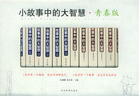 小故事中的大智慧·青春版（共16册）