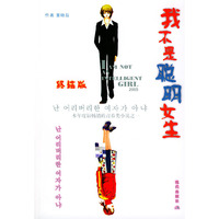 我不是聪明女生.终结版