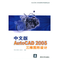 中文版AutoCAD2005三维图形设计/AutoCAD2005应用与开发系列丛书(AutoCAD2