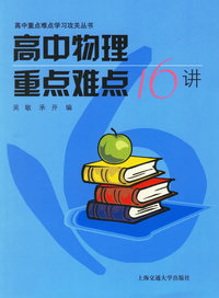 高中物理重点难点16讲——高中重点难点学习攻关丛书