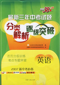 英语--最新三年中考试题分类解析逐级突破（2007新中考必备）