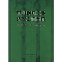 中国钢铁工业环保工作指南