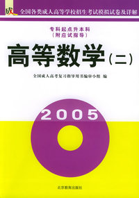 高等数学（二）（专科起点升本科·附应试指导）/全国各类成人高等学校招生考试模拟试卷及详解