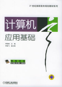 计算机应用基础——21世纪高职高专规划教材系列