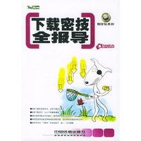 下载密技全报导——狗仔队系列